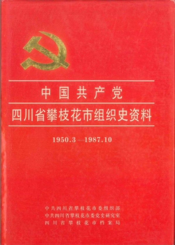 中国共产党攀枝花市国有企业组织史资料（1950.3-1987.10）